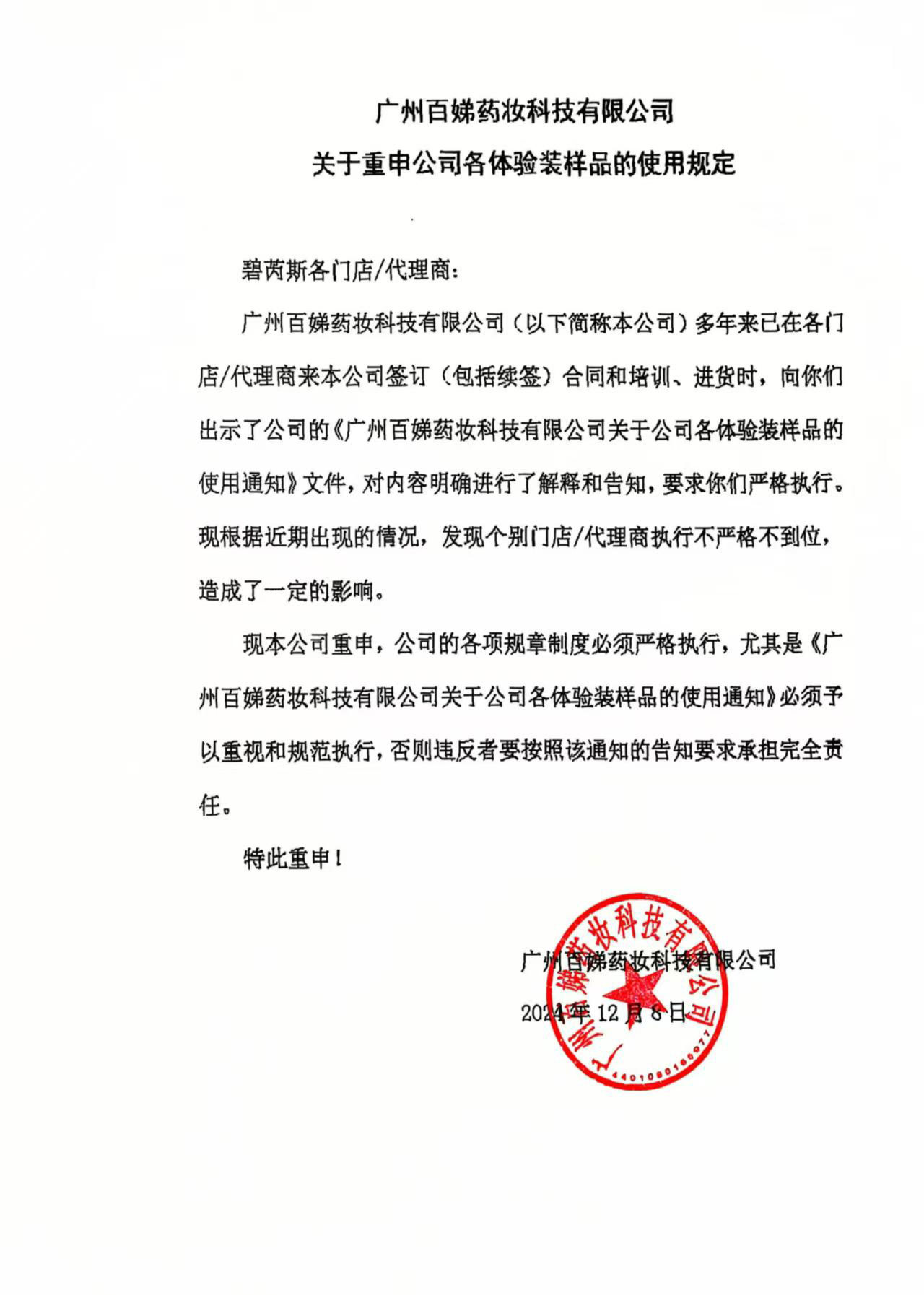 广州百娣药妆科技有限公司关于重申公司各体验装样品的使用规定